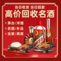 长宁烟酒回收:茅台酒,酒瓶,洋酒,名酒,冬虫夏草,老酒,长宁跃国烟酒经营部